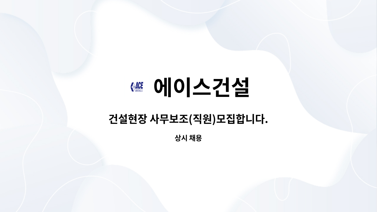 에이스건설 - 건설현장 사무보조(직원)모집합니다. : 채용 메인 사진 (더팀스 제공)