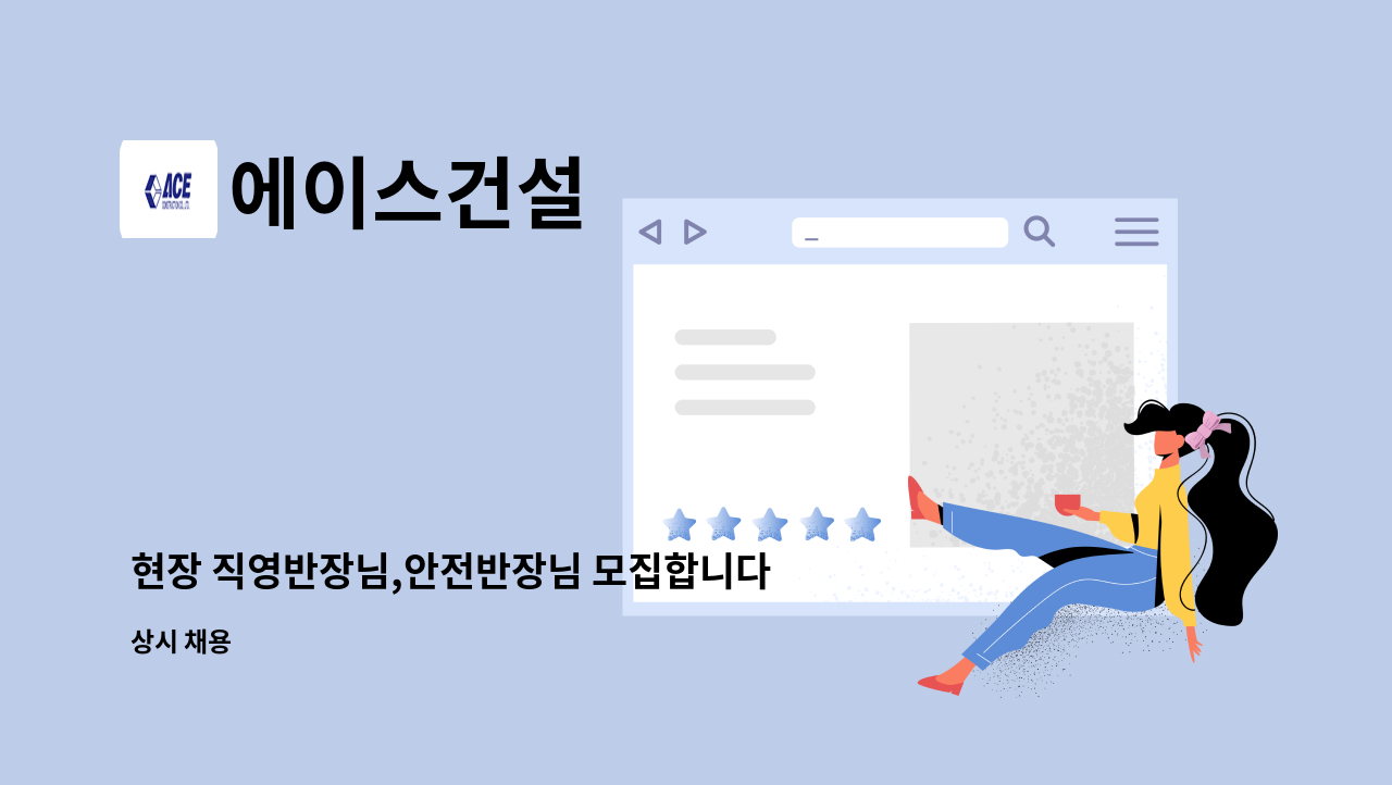에이스건설 - 현장 직영반장님,안전반장님 모집합니다. : 채용 메인 사진 (더팀스 제공)