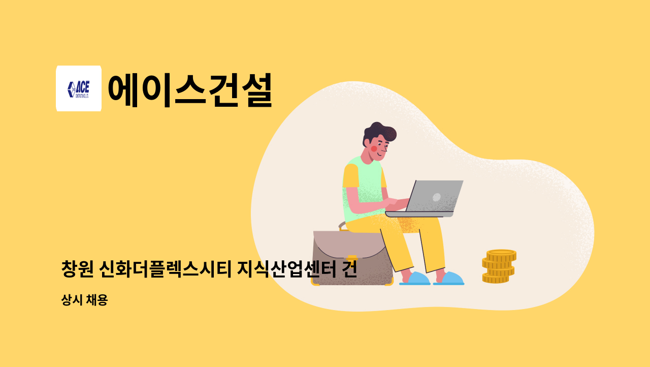 에이스건설 - 창원 신화더플렉스시티 지식산업센터 건설현장 공무과장 채용 : 채용 메인 사진 (더팀스 제공)