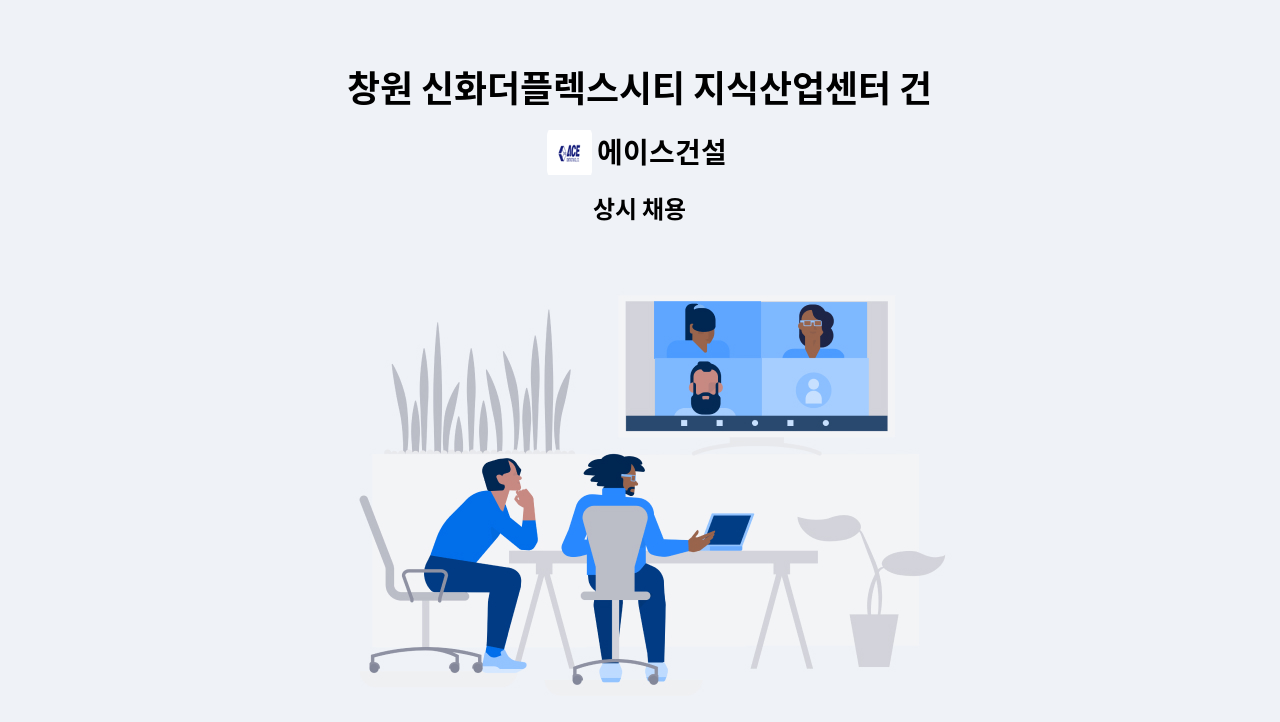 에이스건설 - 창원 신화더플렉스시티 지식산업센터 건설현장 품질관리자 2명 채용(중급,초급) : 채용 메인 사진 (더팀스 제공)