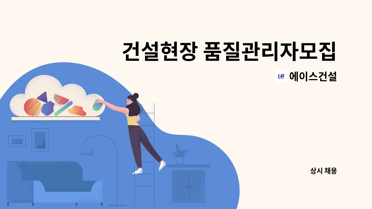 에이스건설 - 건설현장 품질관리자모집합니다 : 채용 메인 사진 (더팀스 제공)