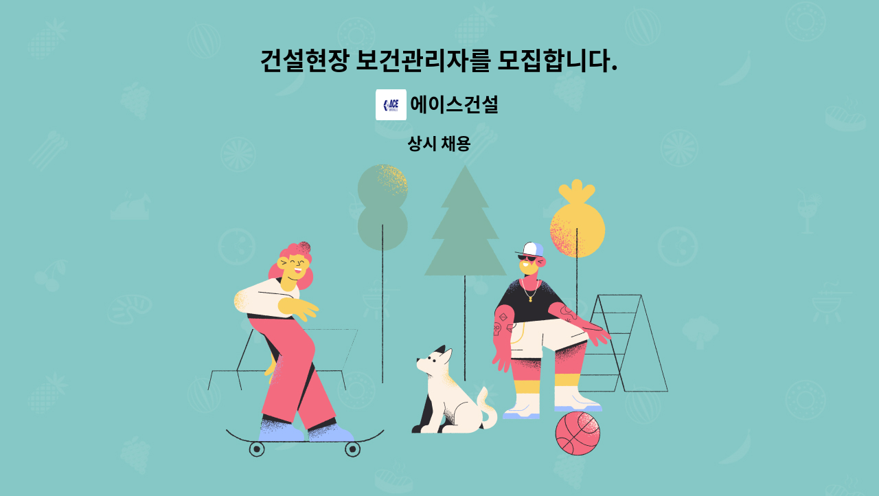 에이스건설 - 건설현장 보건관리자를 모집합니다. : 채용 메인 사진 (더팀스 제공)