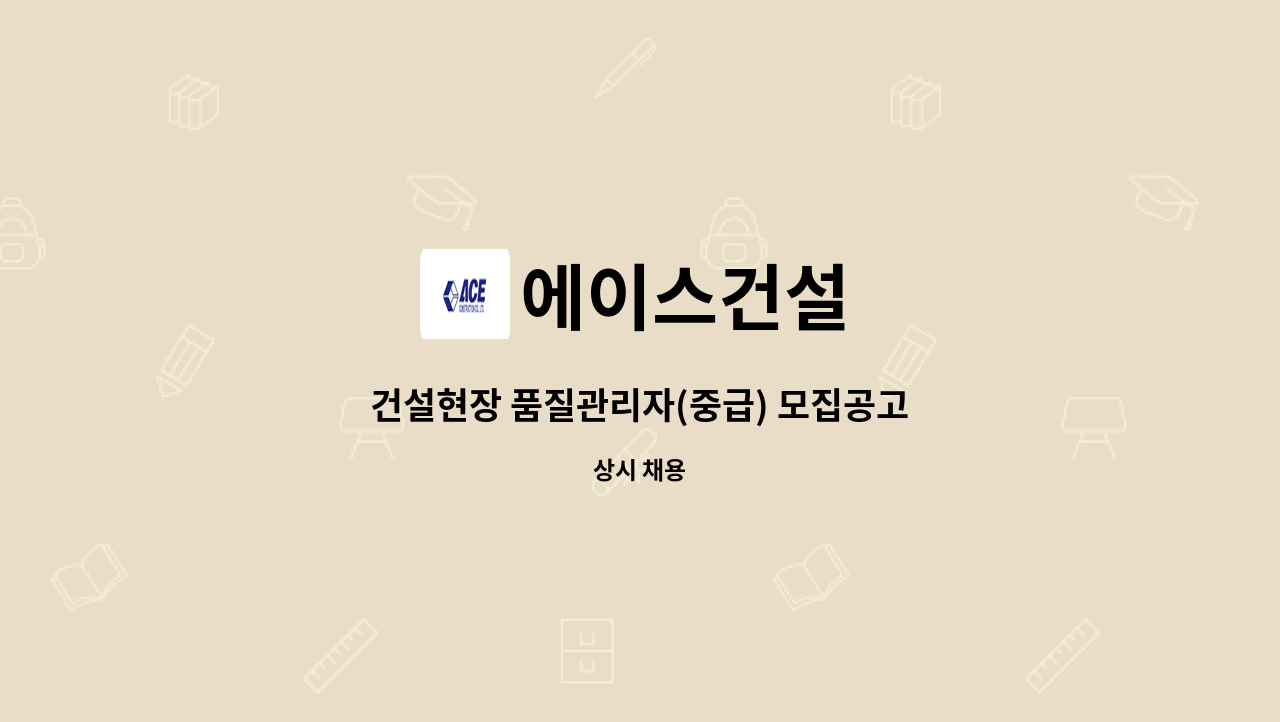에이스건설 - 건설현장 품질관리자(중급) 모집공고 : 채용 메인 사진 (더팀스 제공)