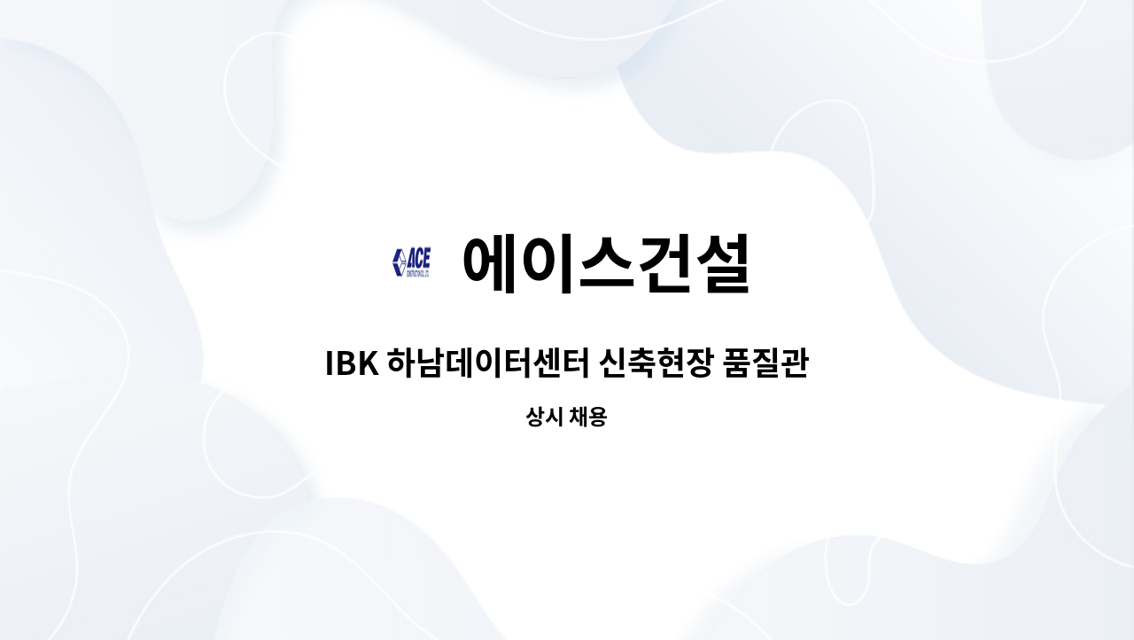에이스건설 - IBK 하남데이터센터 신축현장 품질관리자(고급) 모집 : 채용 메인 사진 (더팀스 제공)