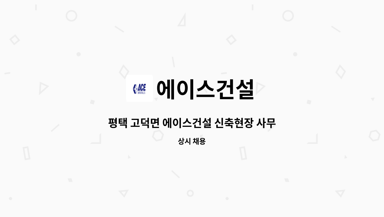 에이스건설 - 평택 고덕면 에이스건설 신축현장 사무보조원 모집 : 채용 메인 사진 (더팀스 제공)