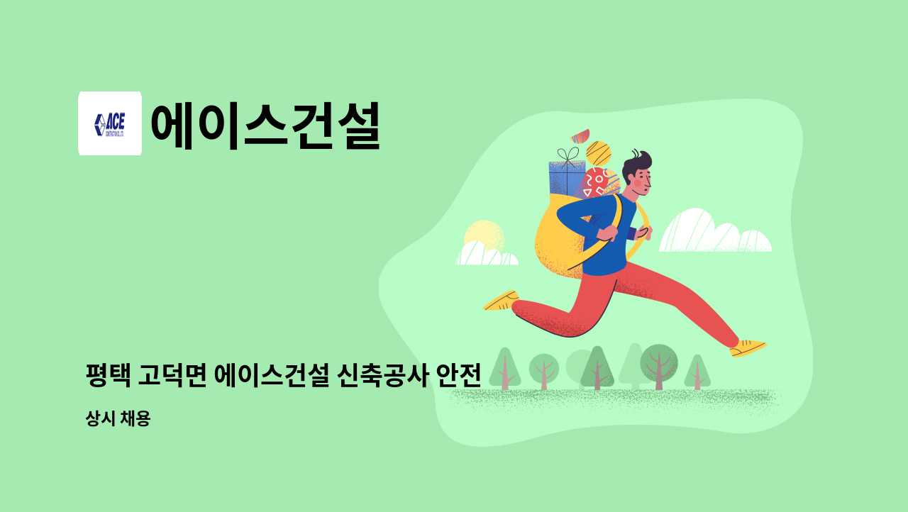 에이스건설 - 평택 고덕면 에이스건설 신축공사 안전반장님을 모집합니다 : 채용 메인 사진 (더팀스 제공)