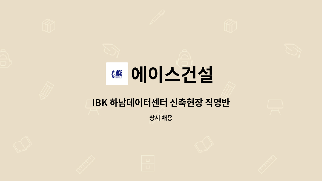 에이스건설 - IBK 하남데이터센터 신축현장 직영반장 : 채용 메인 사진 (더팀스 제공)