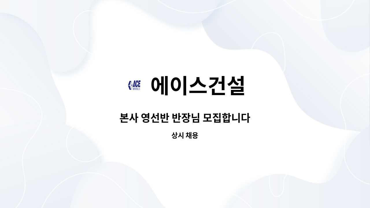 에이스건설 - 본사 영선반 반장님 모집합니다 : 채용 메인 사진 (더팀스 제공)