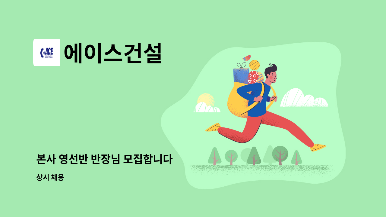 에이스건설 - 본사 영선반 반장님 모집합니다 : 채용 메인 사진 (더팀스 제공)