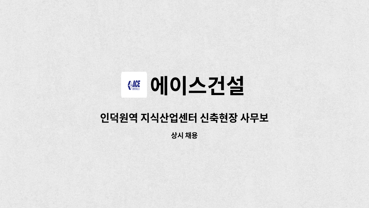 에이스건설 - 인덕원역 지식산업센터 신축현장 사무보조/경리사무 채용 : 채용 메인 사진 (더팀스 제공)