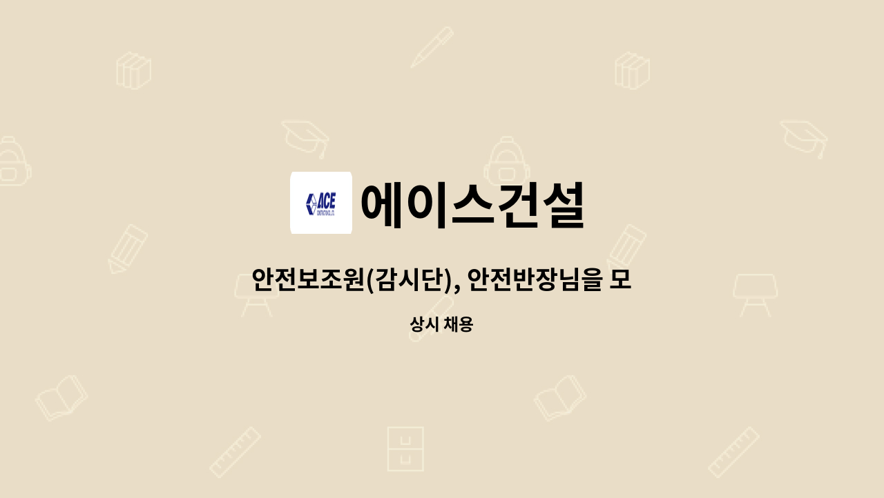 에이스건설 - 안전보조원(감시단), 안전반장님을 모집합니다(IBK 하남데이터센터 신축현장) : 채용 메인 사진 (더팀스 제공)