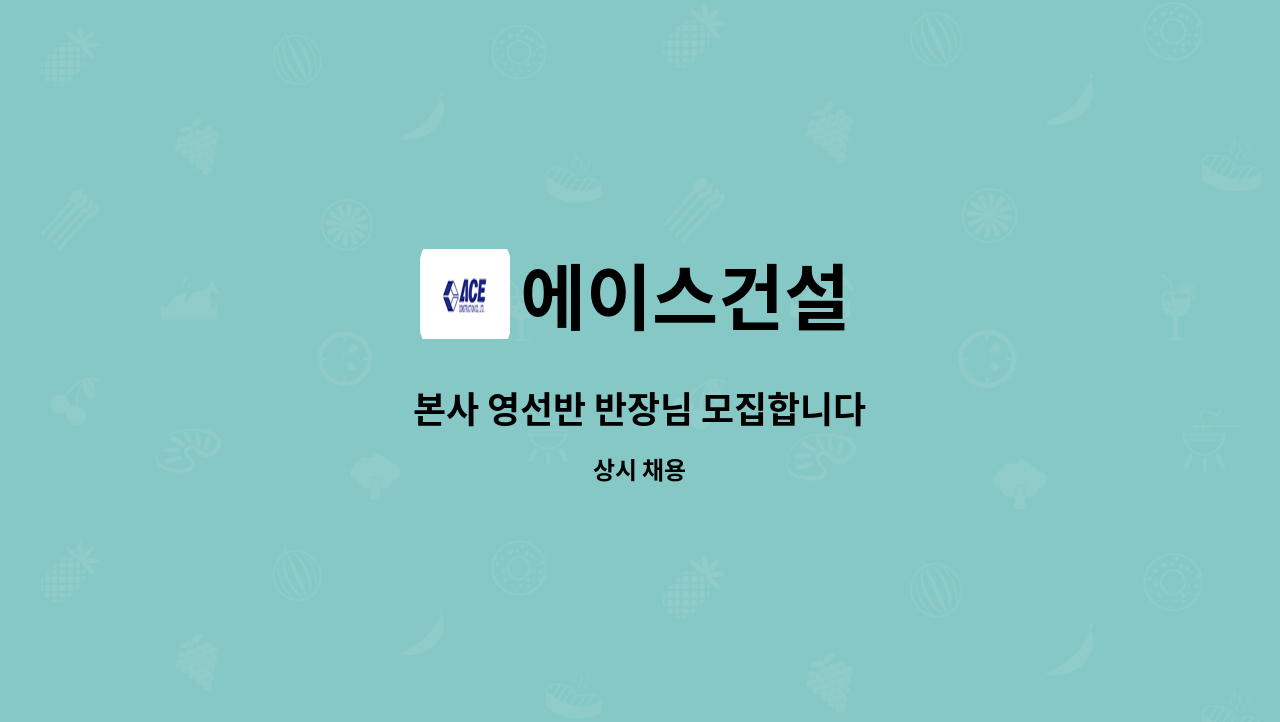 에이스건설 - 본사 영선반 반장님 모집합니다 : 채용 메인 사진 (더팀스 제공)