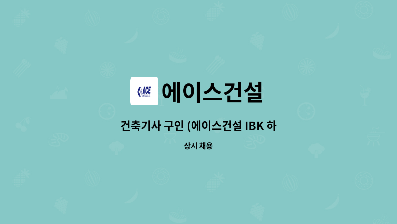 에이스건설 - 건축기사 구인 (에이스건설 IBK 하남데이터센터 현장) : 채용 메인 사진 (더팀스 제공)