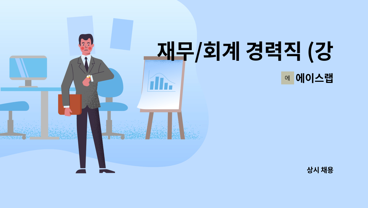 에이스랩 - 재무/회계 경력직 (강남 근무) : 채용 메인 사진 (더팀스 제공)
