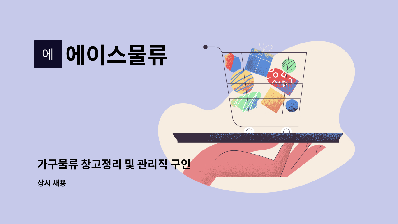 에이스물류 - 가구물류 창고정리 및 관리직 구인 : 채용 메인 사진 (더팀스 제공)