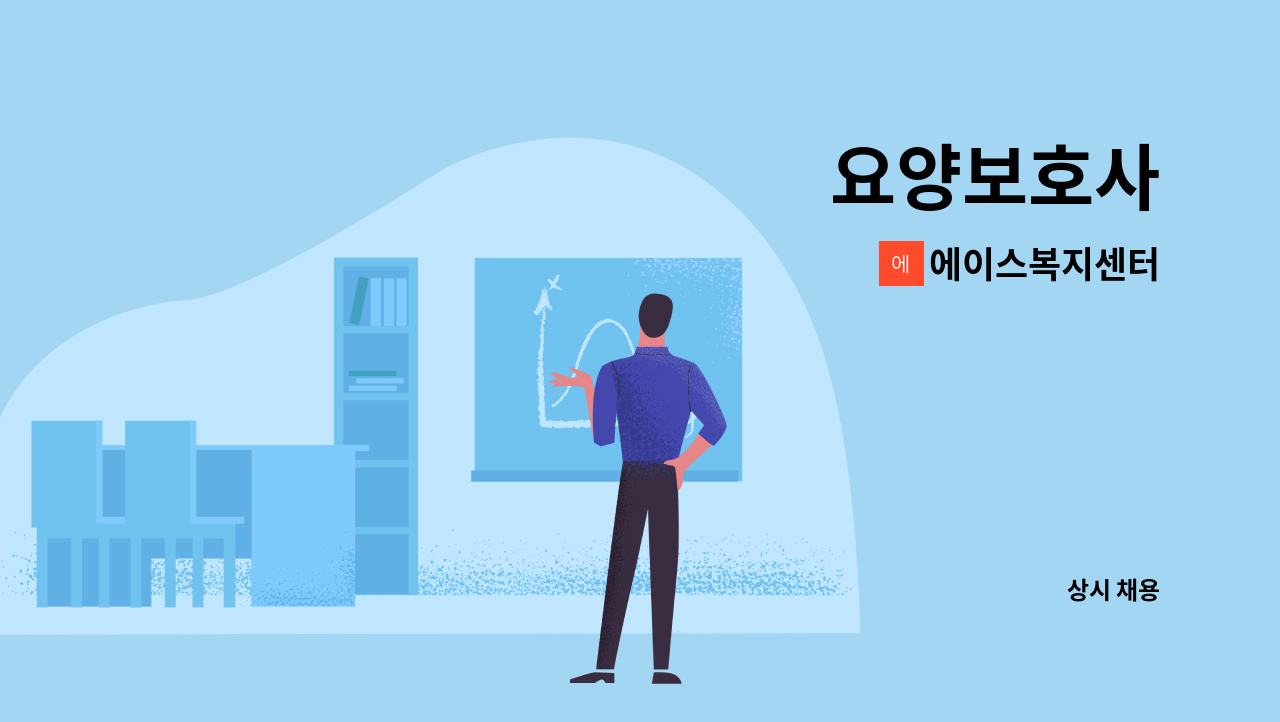 에이스복지센터 - 요양보호사 : 채용 메인 사진 (더팀스 제공)