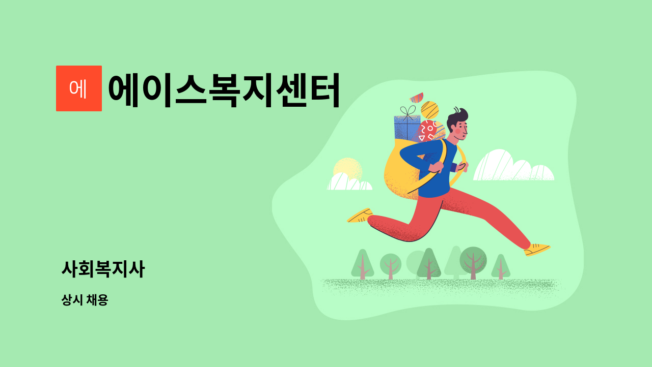 에이스복지센터 - 사회복지사 : 채용 메인 사진 (더팀스 제공)