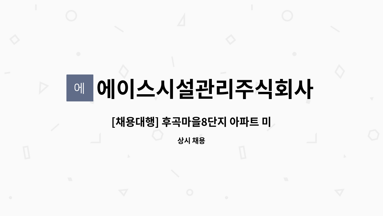 에이스시설관리주식회사 - [채용대행] 후곡마을8단지 아파트 미화원 모집 : 채용 메인 사진 (더팀스 제공)