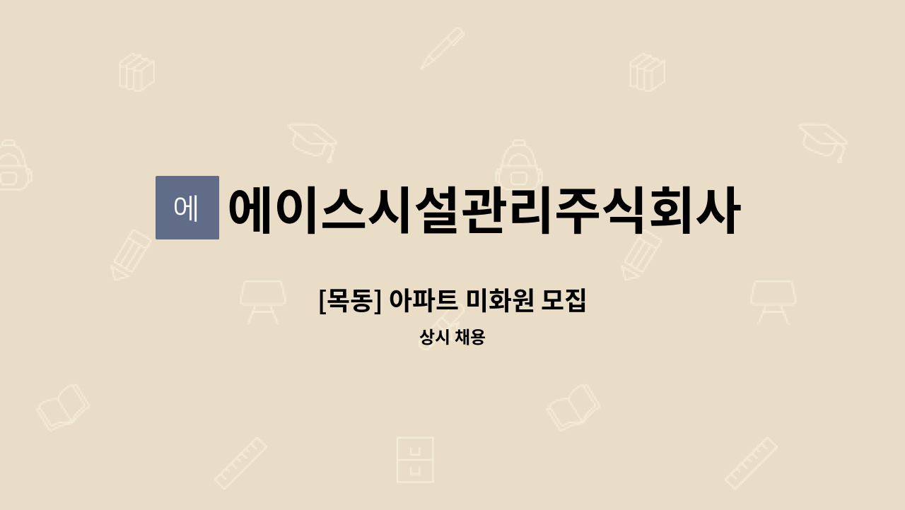 에이스시설관리주식회사 - [목동] 아파트 미화원 모집 : 채용 메인 사진 (더팀스 제공)