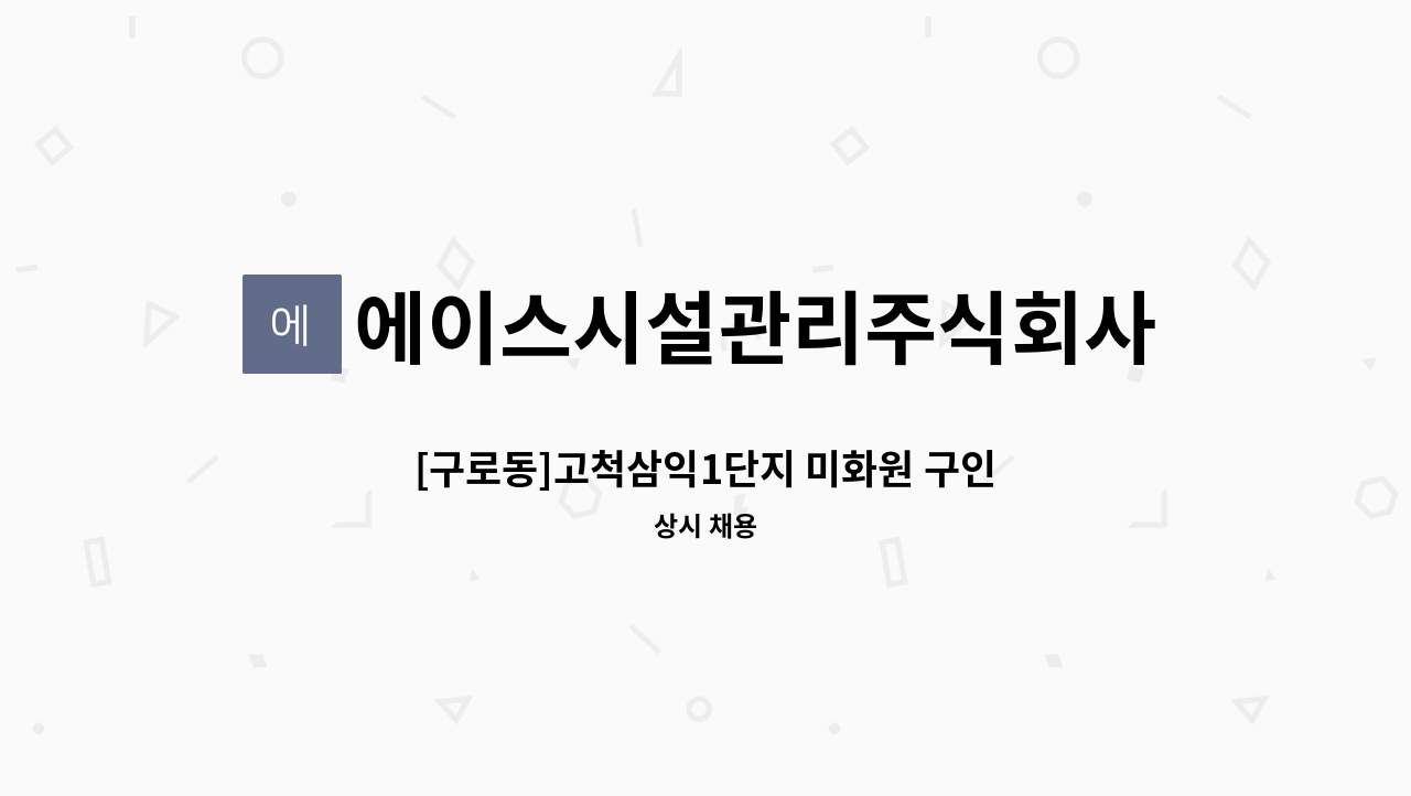 에이스시설관리주식회사 - [구로동]고척삼익1단지 미화원 구인 : 채용 메인 사진 (더팀스 제공)