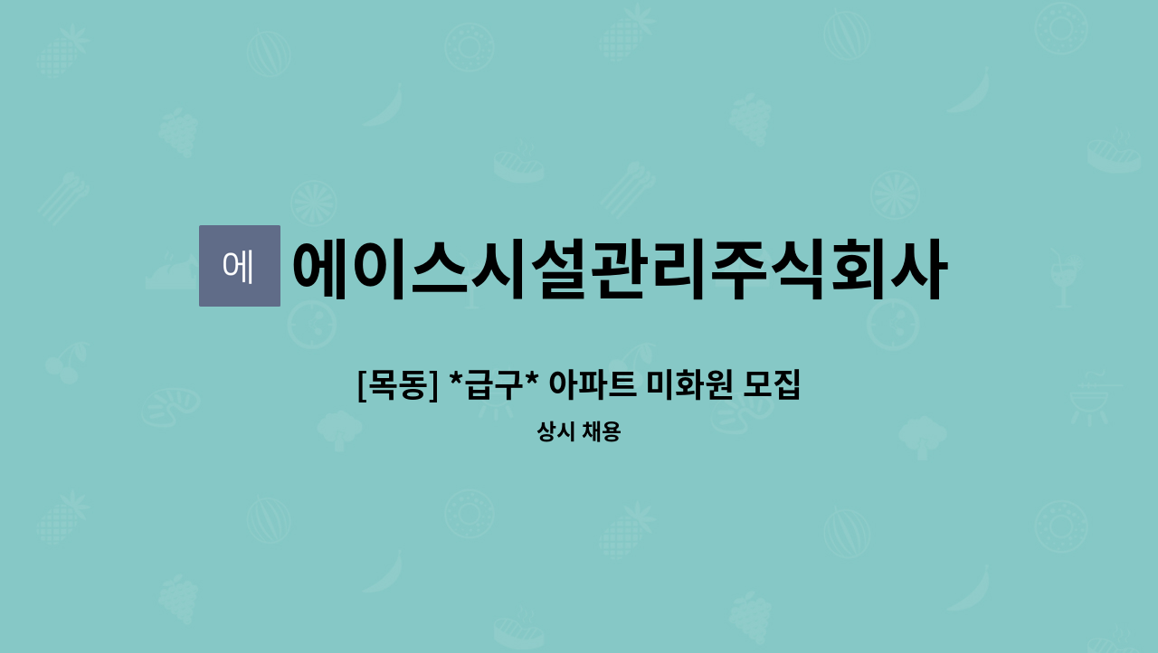 에이스시설관리주식회사 - [목동] *급구* 아파트 미화원 모집 : 채용 메인 사진 (더팀스 제공)
