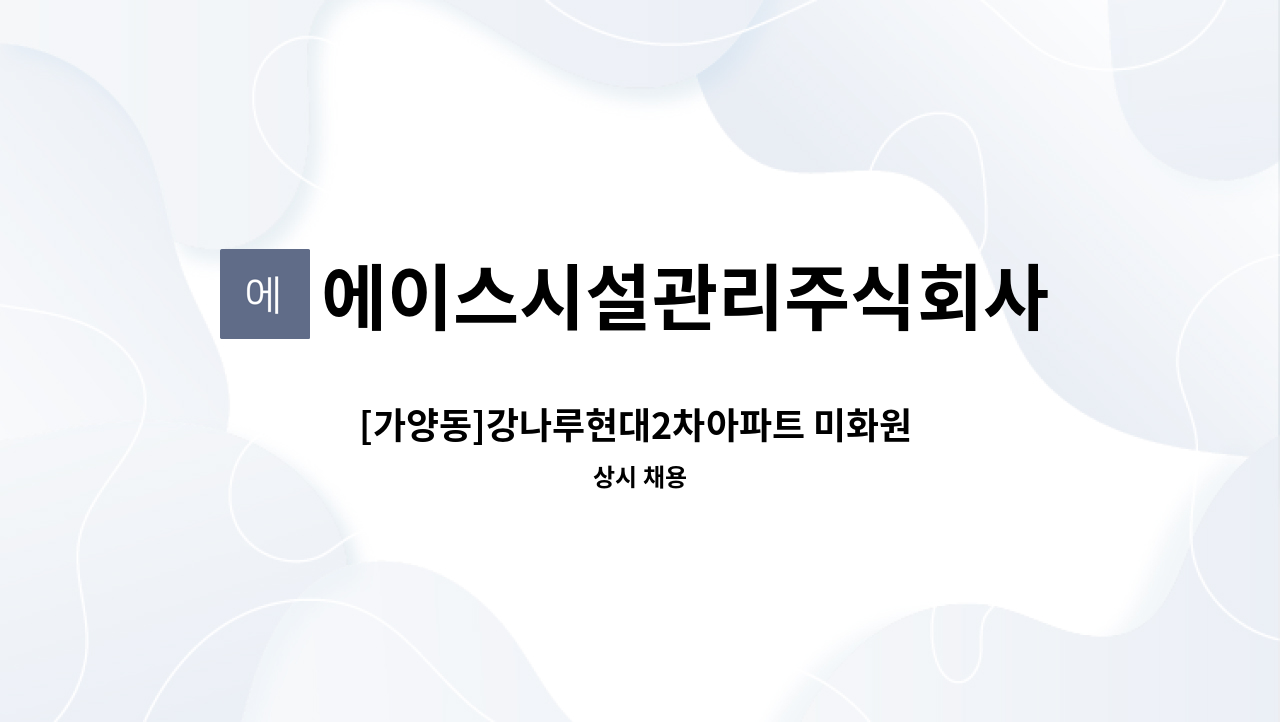 에이스시설관리주식회사 - [가양동]강나루현대2차아파트 미화원 구인 : 채용 메인 사진 (더팀스 제공)
