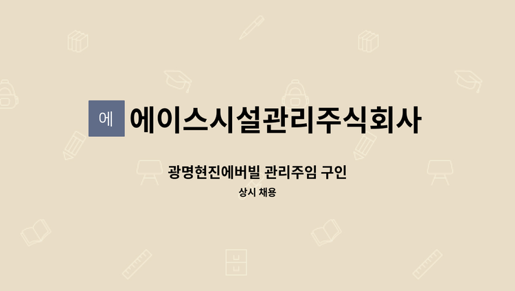 에이스시설관리주식회사 - 광명현진에버빌 관리주임 구인 : 채용 메인 사진 (더팀스 제공)