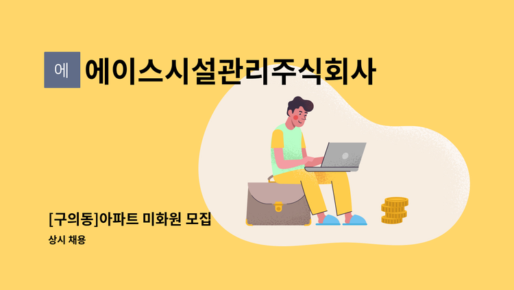 에이스시설관리주식회사 - [구의동]아파트 미화원 모집 : 채용 메인 사진 (더팀스 제공)