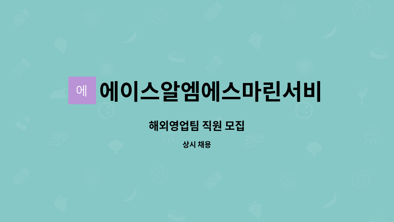 에이스알엠에스마린서비스(주) - 해외영업팀 직원 모집 : 채용 메인 사진 (더팀스 제공)