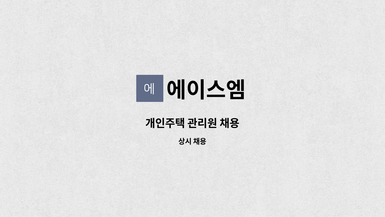 에이스엠 - 개인주택 관리원 채용 : 채용 메인 사진 (더팀스 제공)