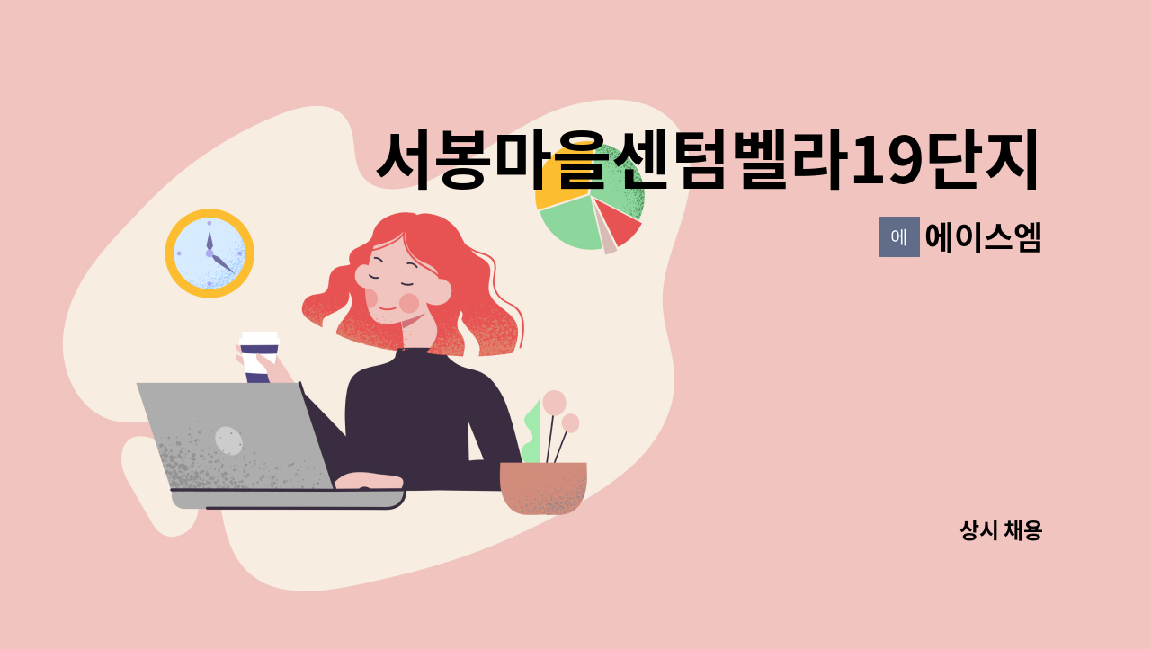 에이스엠 - 서봉마을센텀벨라19단지 아파트 미화원4명 구인 : 채용 메인 사진 (더팀스 제공)