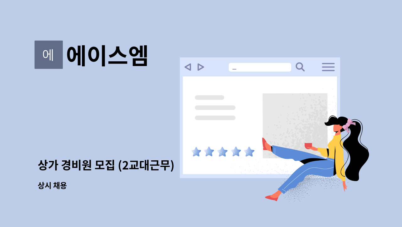 에이스엠 - 상가 경비원 모집 (2교대근무) : 채용 메인 사진 (더팀스 제공)