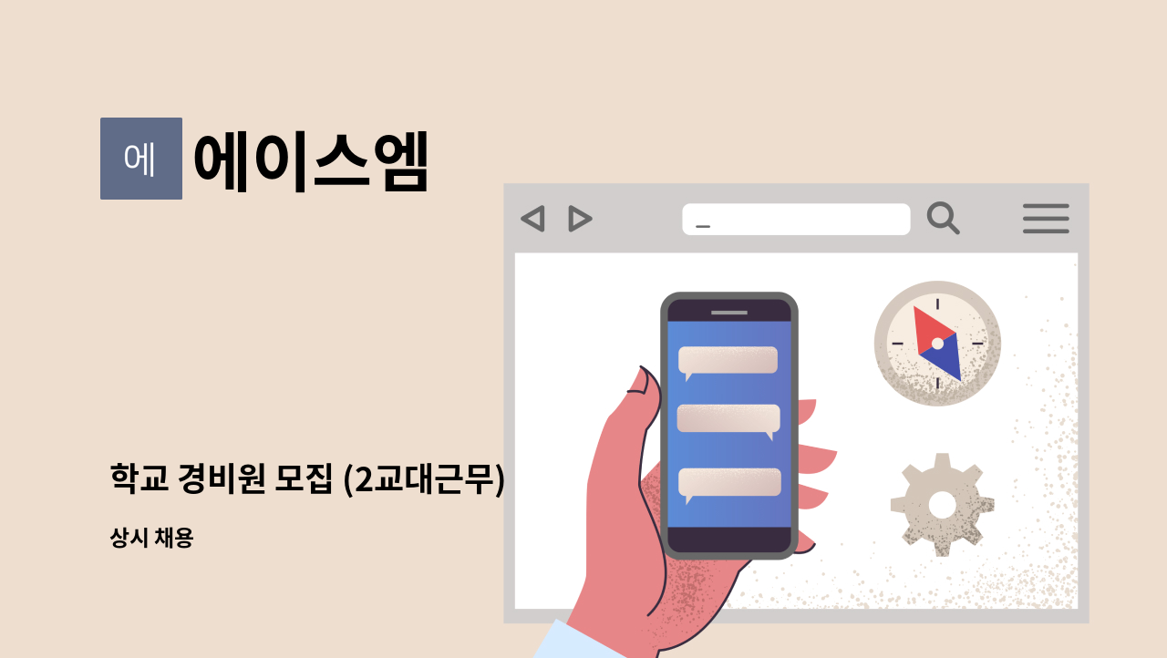 에이스엠 - 학교 경비원 모집 (2교대근무) : 채용 메인 사진 (더팀스 제공)