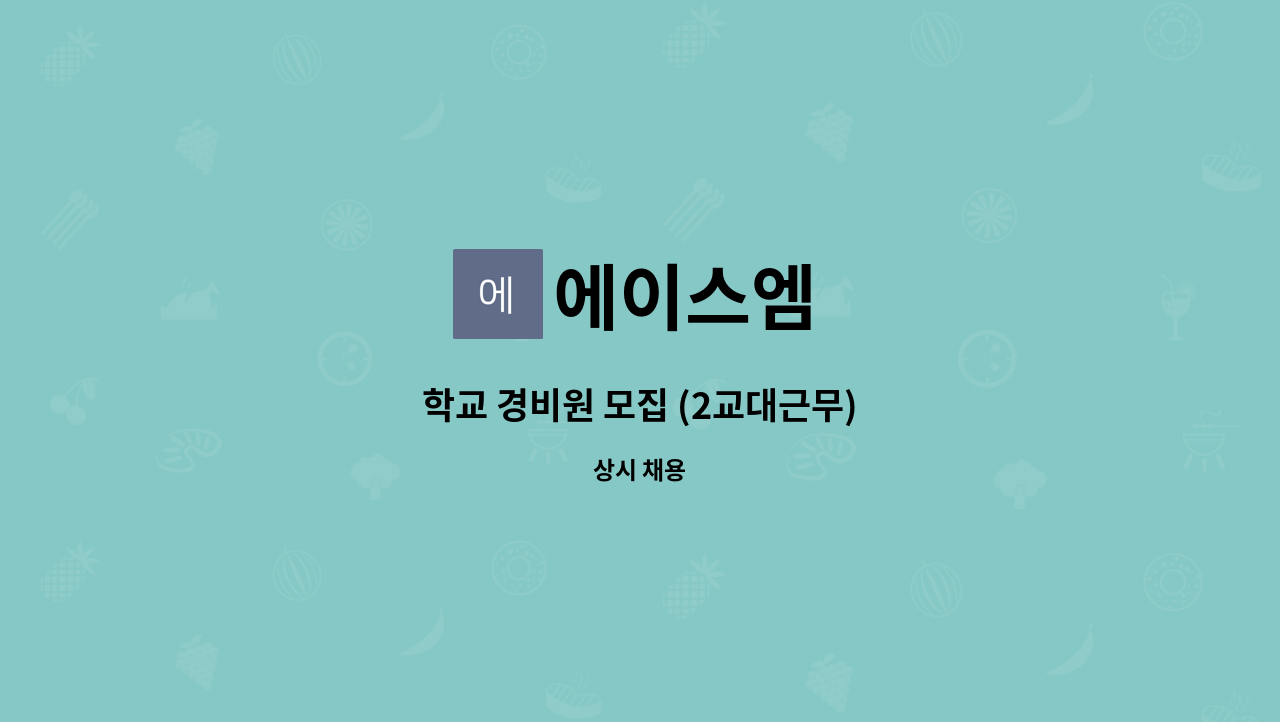 에이스엠 - 학교 경비원 모집 (2교대근무) : 채용 메인 사진 (더팀스 제공)