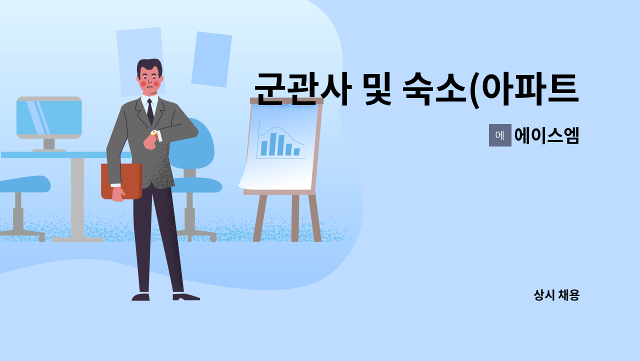 에이스엠 - 군관사 및 숙소(아파트) 미화원 모집 : 채용 메인 사진 (더팀스 제공)