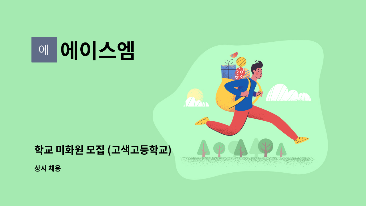 에이스엠 - 학교 미화원 모집 (고색고등학교) : 채용 메인 사진 (더팀스 제공)