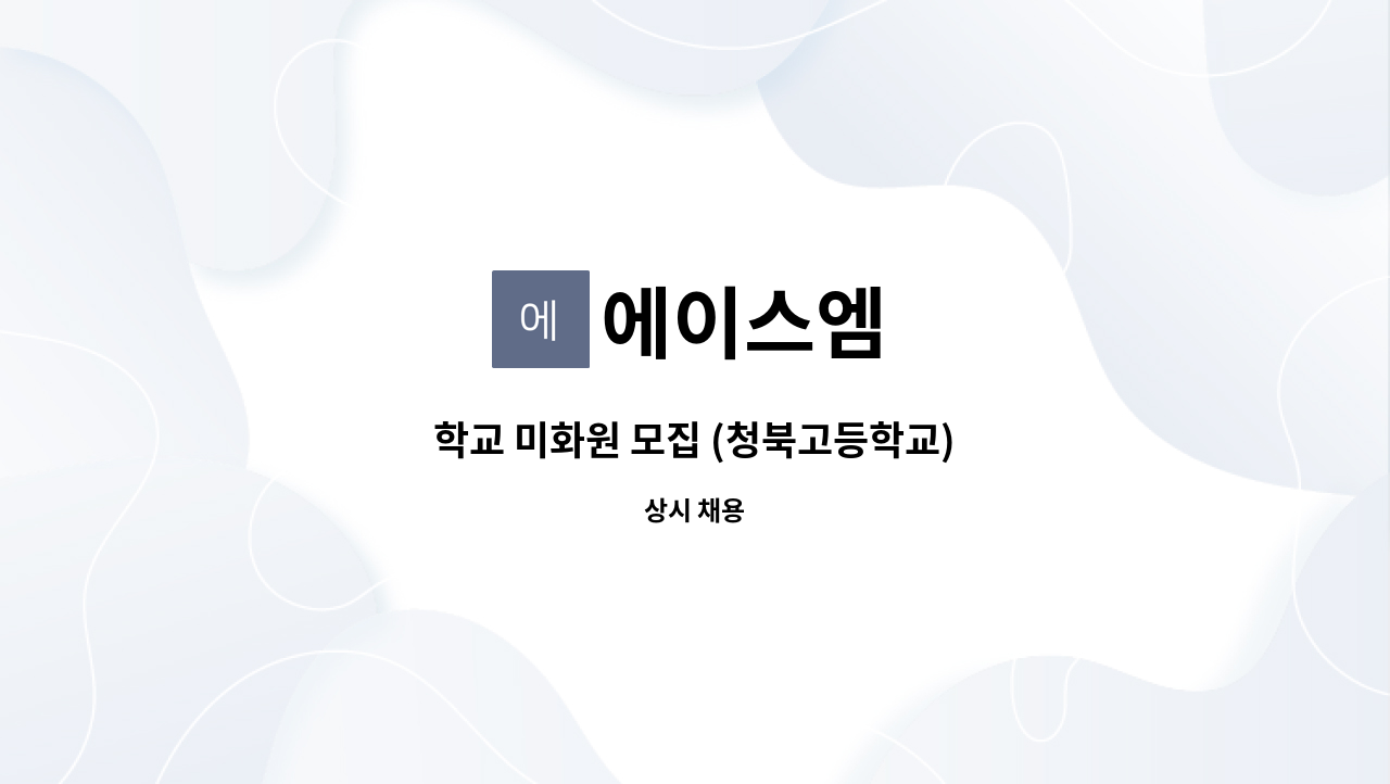 에이스엠 - 학교 미화원 모집 (청북고등학교) : 채용 메인 사진 (더팀스 제공)