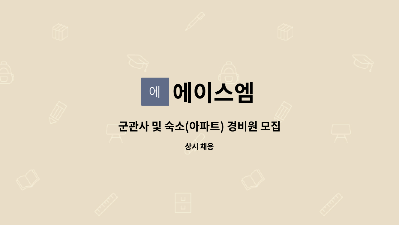 에이스엠 - 군관사 및 숙소(아파트) 경비원 모집 : 채용 메인 사진 (더팀스 제공)