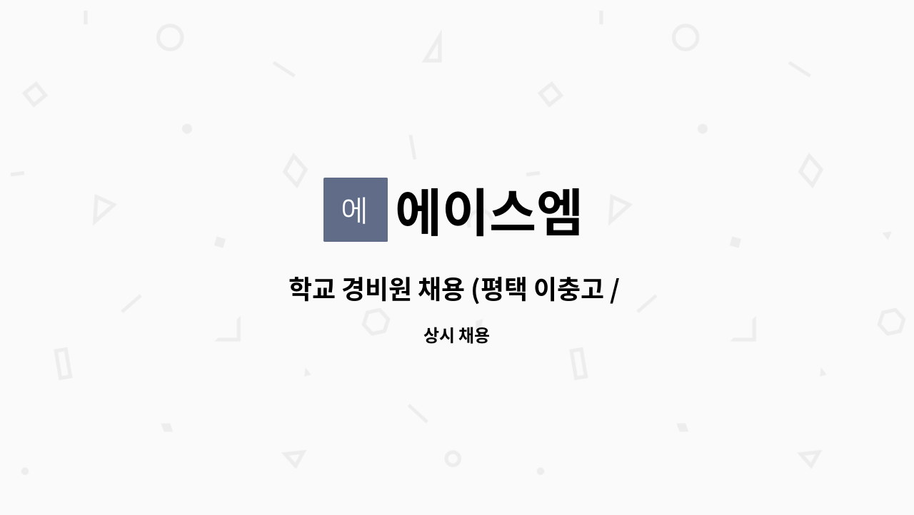 에이스엠 - 학교 경비원 채용 (평택 이충고 / 인천 경명초) : 채용 메인 사진 (더팀스 제공)