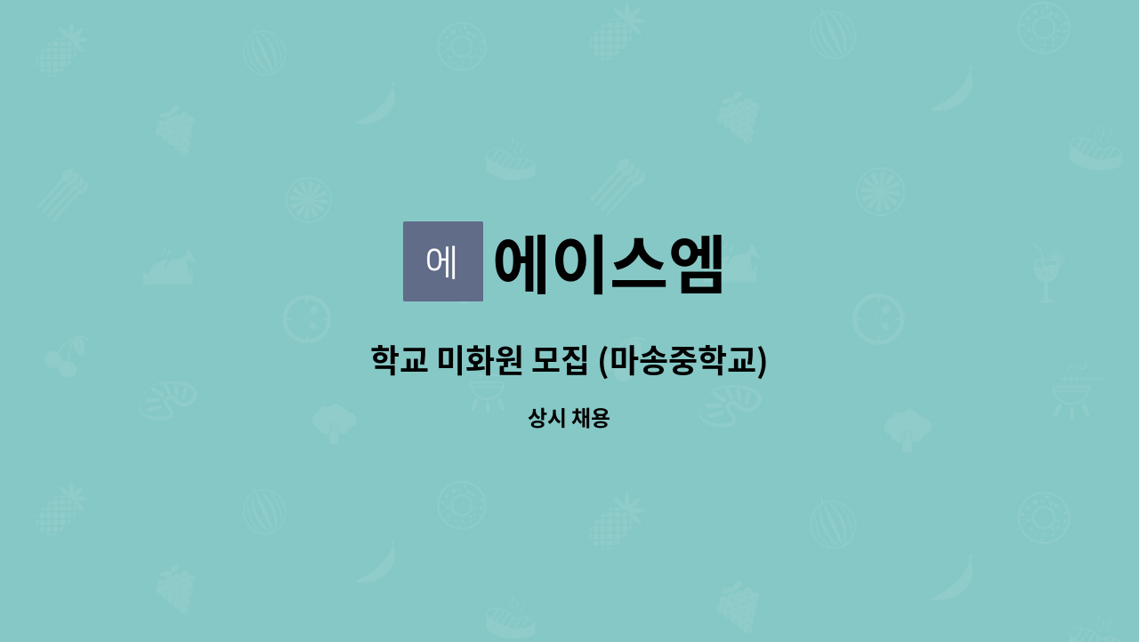 에이스엠 - 학교 미화원 모집 (마송중학교) : 채용 메인 사진 (더팀스 제공)