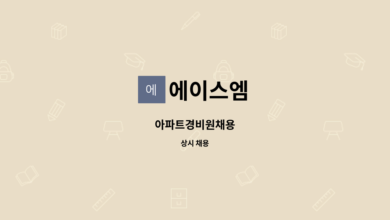 에이스엠 - 아파트경비원채용 : 채용 메인 사진 (더팀스 제공)