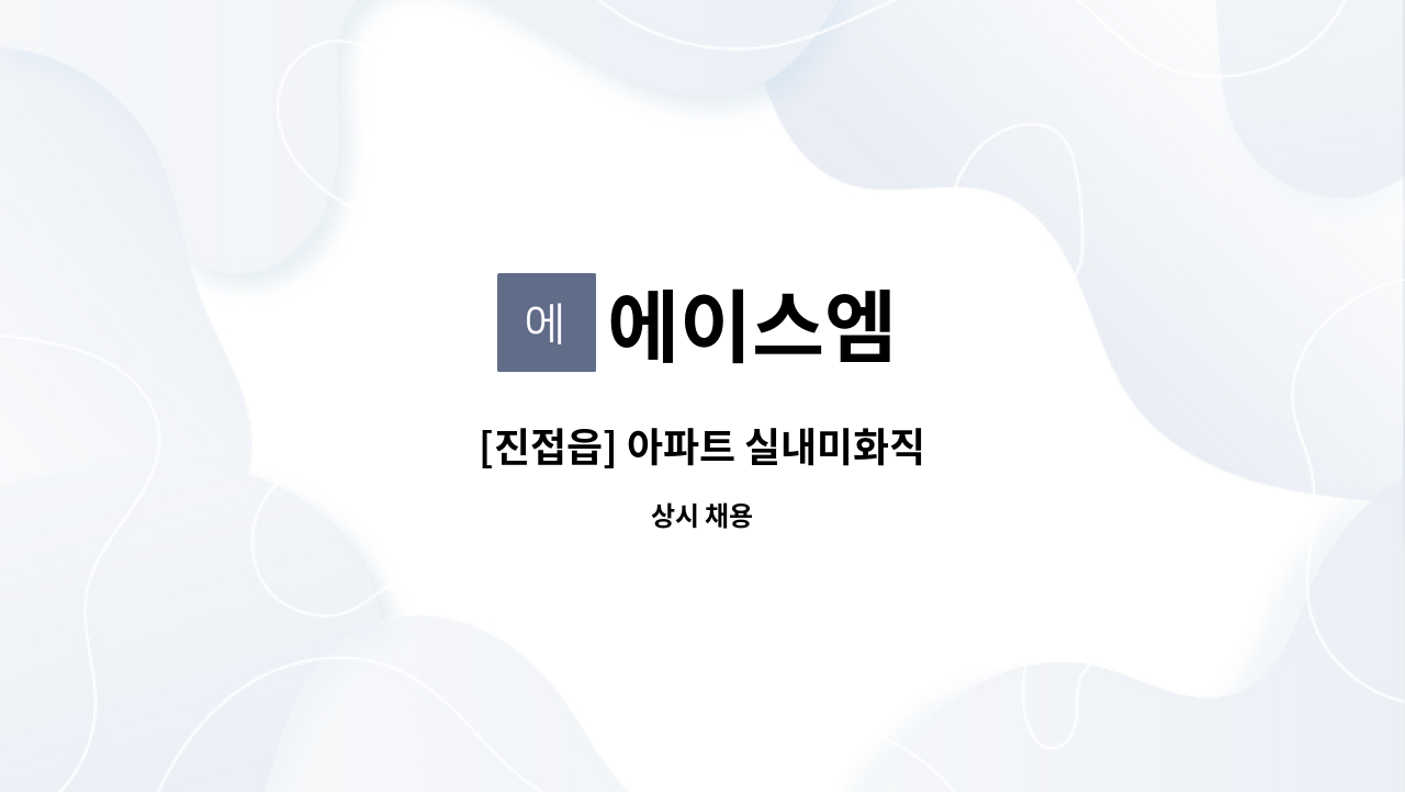 에이스엠 - [진접읍] 아파트 실내미화직 : 채용 메인 사진 (더팀스 제공)