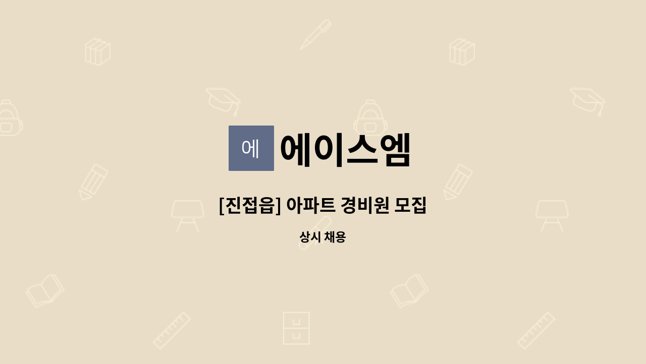 에이스엠 - [진접읍] 아파트 경비원 모집 : 채용 메인 사진 (더팀스 제공)