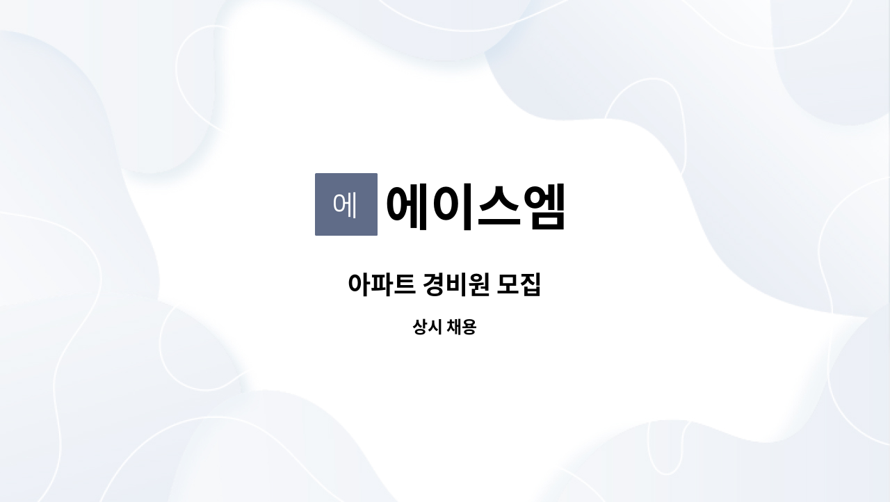 에이스엠 - 아파트 경비원 모집 : 채용 메인 사진 (더팀스 제공)