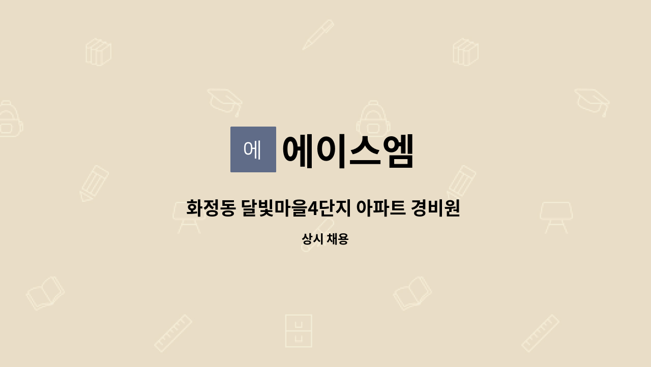 에이스엠 - 화정동 달빛마을4단지 아파트 경비원 모집 : 채용 메인 사진 (더팀스 제공)