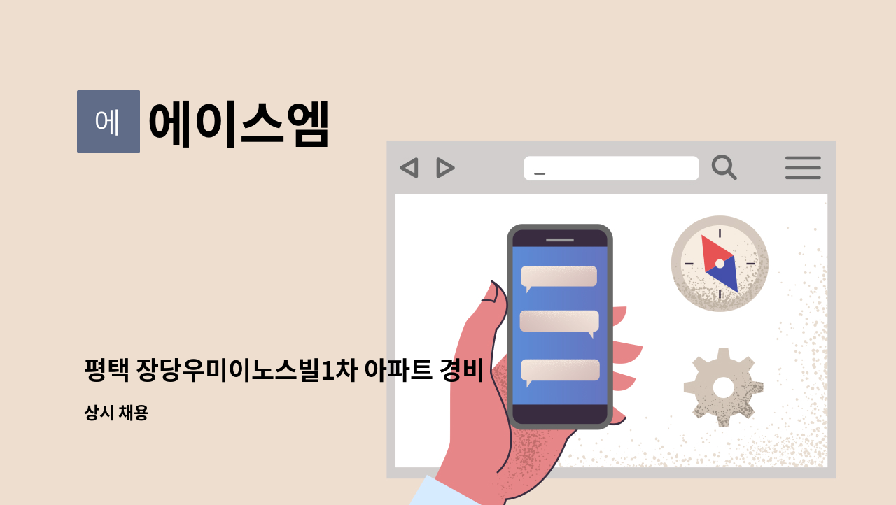 에이스엠 - 평택 장당우미이노스빌1차 아파트 경비원 2명 구인 : 채용 메인 사진 (더팀스 제공)