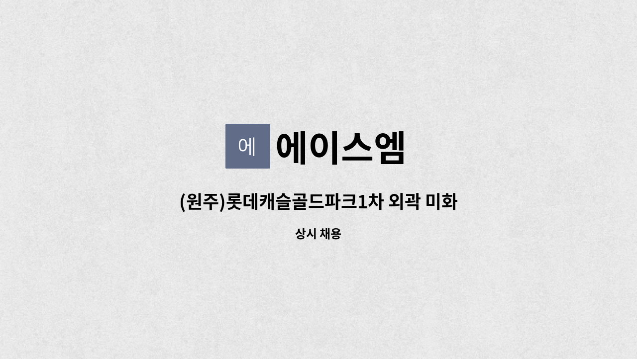 에이스엠 - (원주)롯데캐슬골드파크1차 외곽 미화원 구인 : 채용 메인 사진 (더팀스 제공)