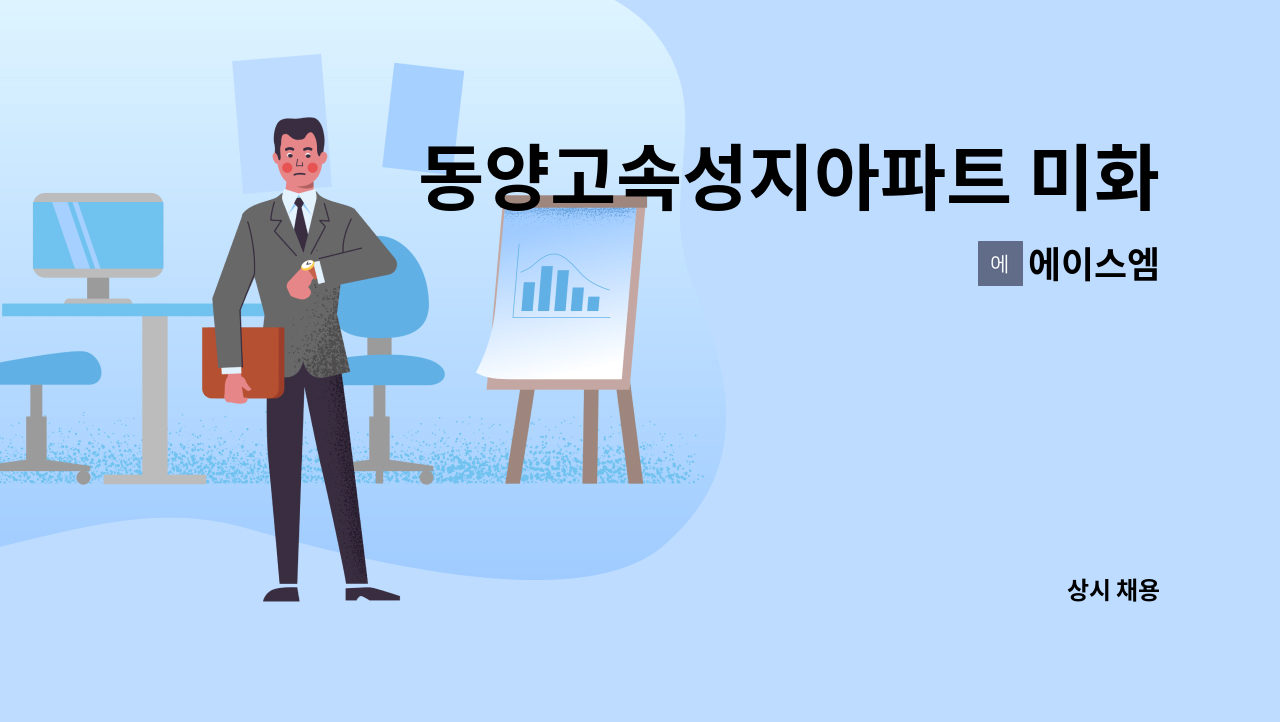 에이스엠 - 동양고속성지아파트 미화원 구인 : 채용 메인 사진 (더팀스 제공)