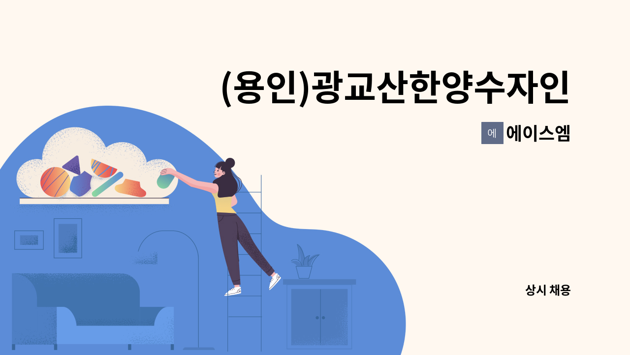 에이스엠 - (용인)광교산한양수자인더킨포크아파트 미화원/외곽미화원 구인 : 채용 메인 사진 (더팀스 제공)