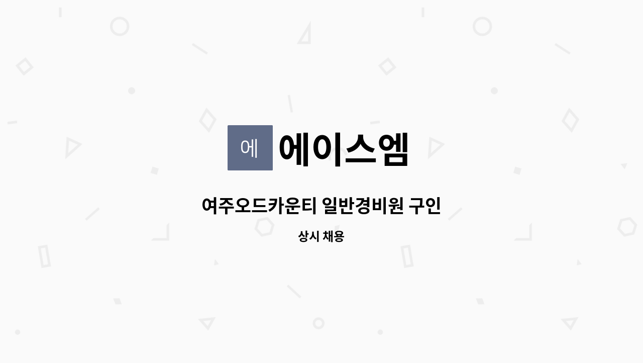 에이스엠 - 여주오드카운티 일반경비원 구인 : 채용 메인 사진 (더팀스 제공)